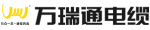 万瑞通电缆-广东万瑞通电缆-广东万瑞通电缆实业有限公司